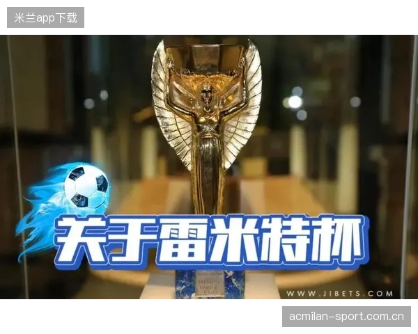 雷米特杯复刻品亮相展览：从经典回归到现代升级的精彩之旅